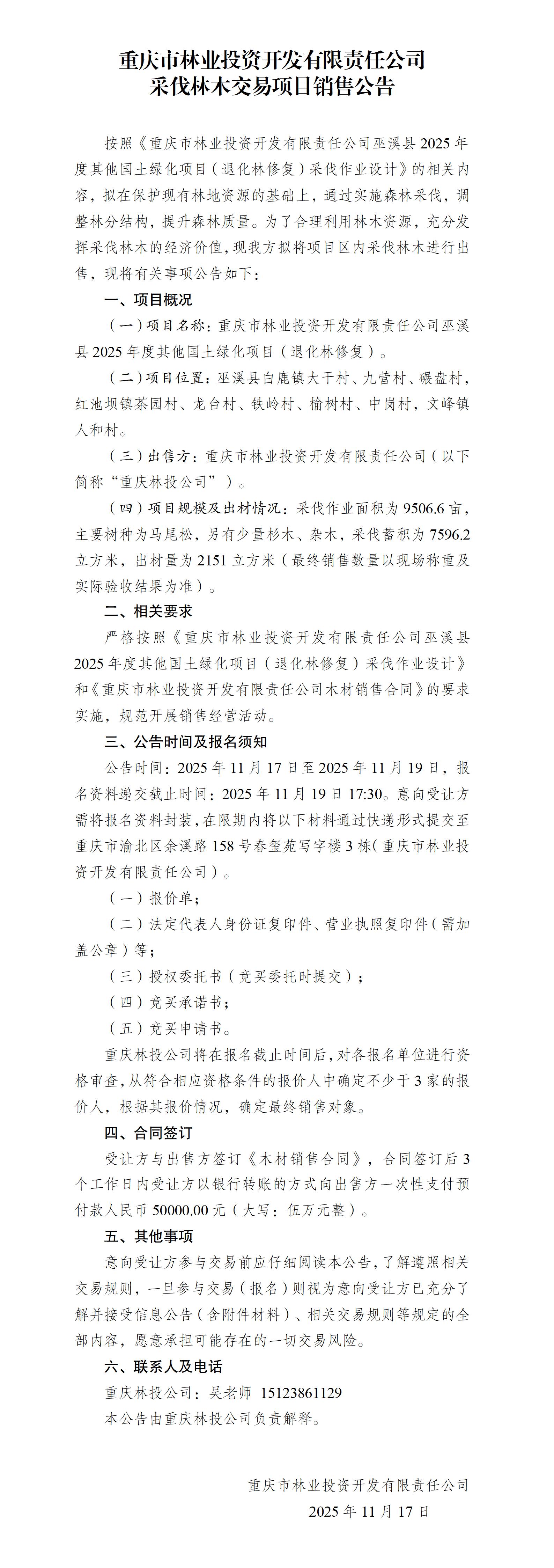 巫溪县2025年度其他国土绿化项目（退化林修复）林木采伐销售公告_01.jpg