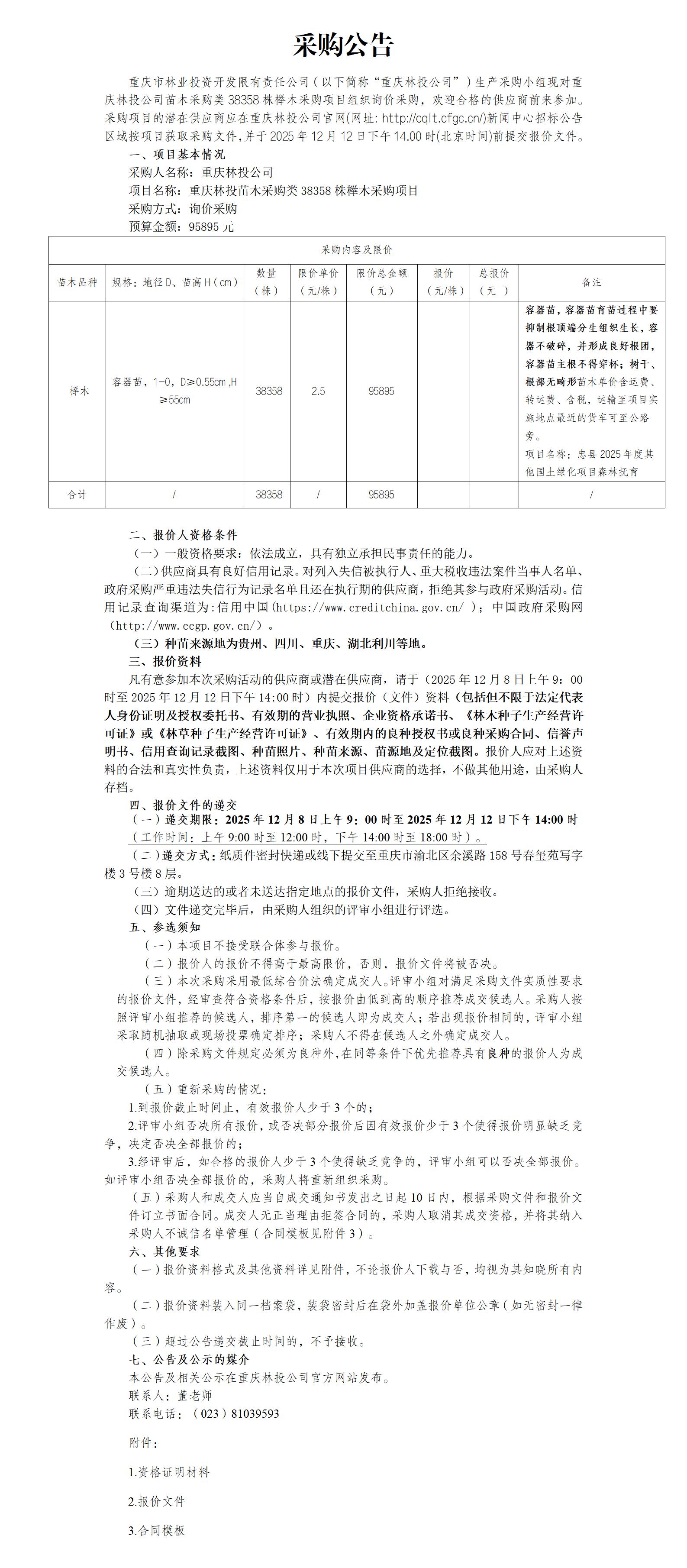 采购公告：重庆林投苗木采购类榉木38358株采购项目_01.jpg