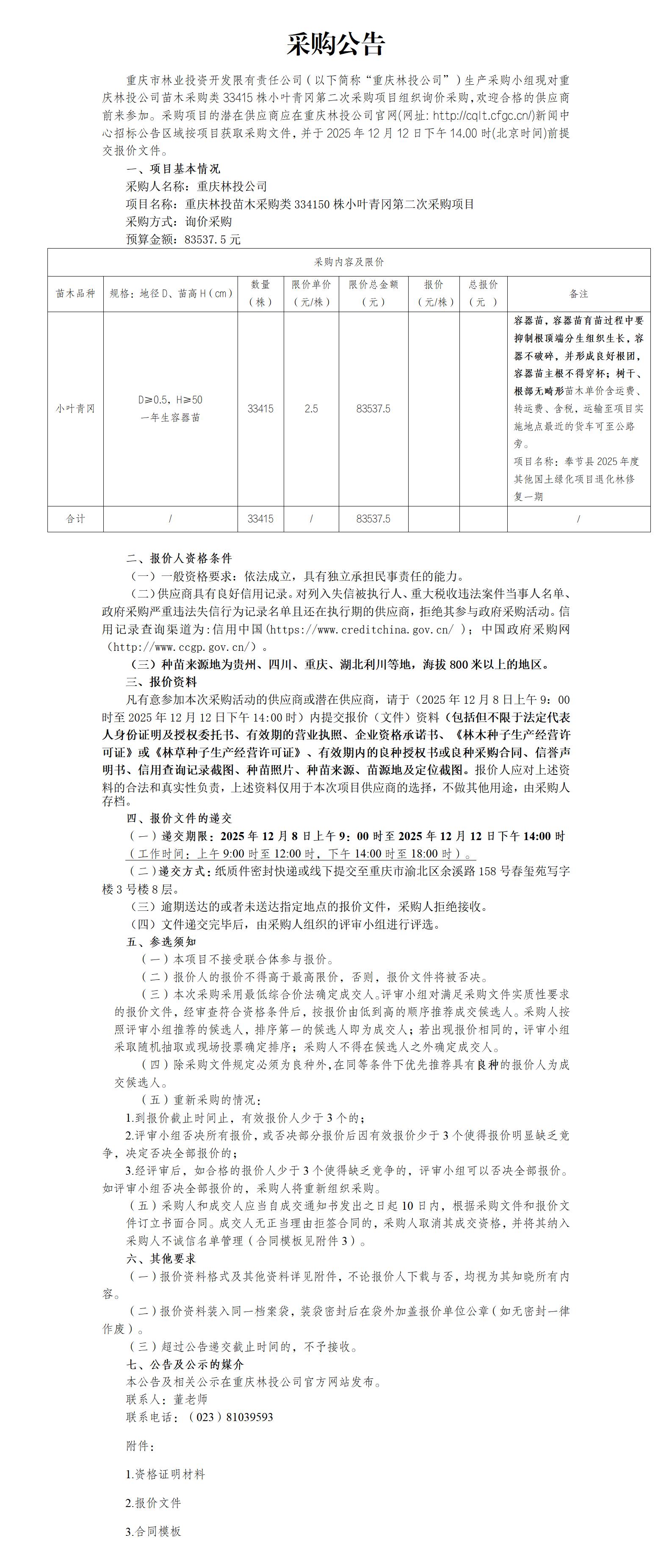 采购公告：重庆林投苗木采购类小叶青冈33415株第二次采购项目_01.jpg