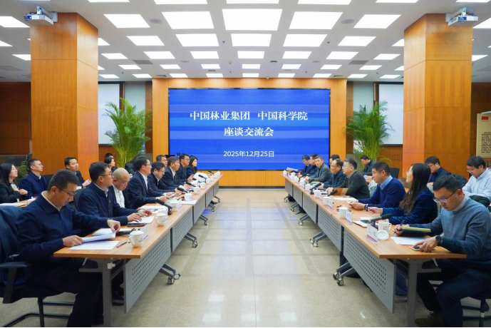 中林集团与中国科学院座谈交流